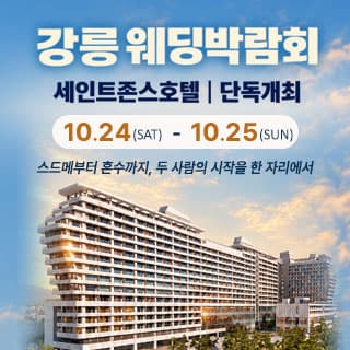 강릉 웨딩박람회