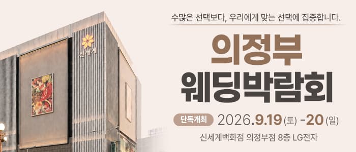 의정부 웨딩박람회