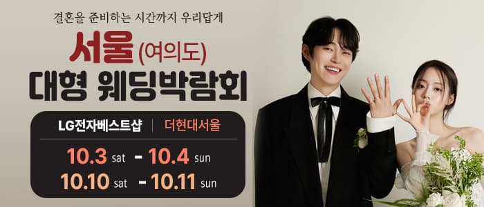 서울 웨딩박람회
