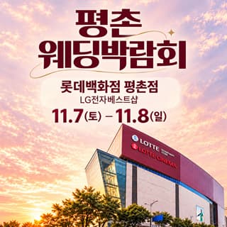 평촌 웨딩박람회