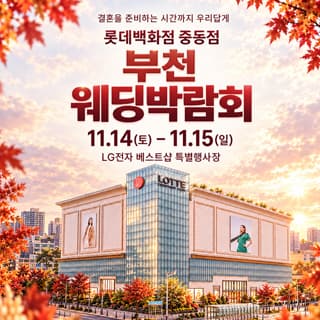 부천 웨딩 박람회