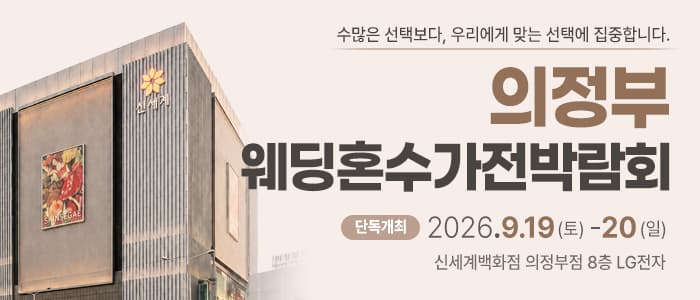 의정부 웨딩혼수가전 박람회