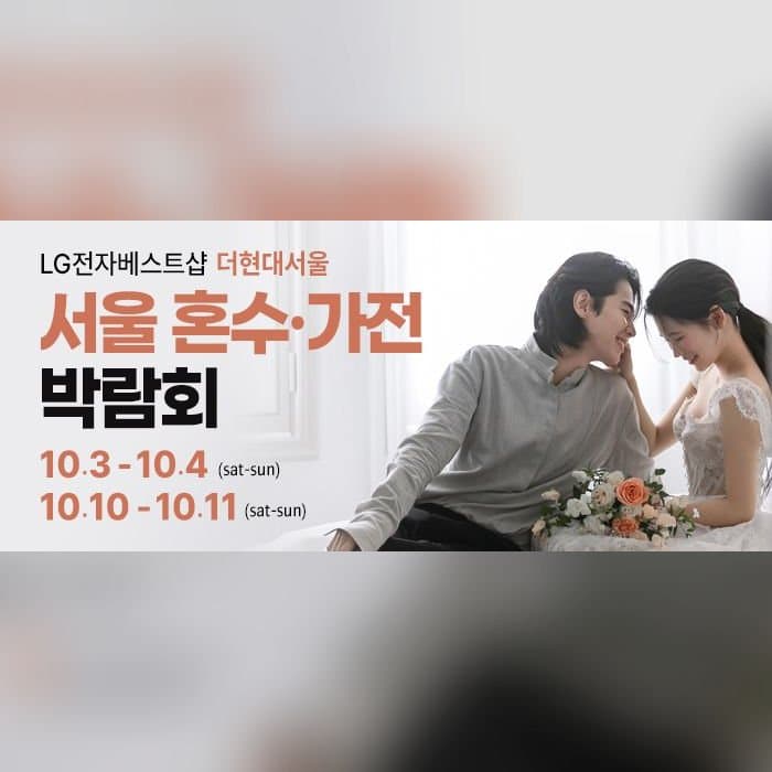 서울 웨딩혼수가전 박람회