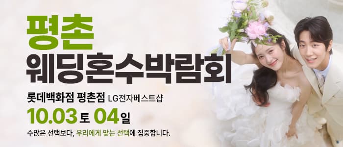 평촌 혼수가전 박람회