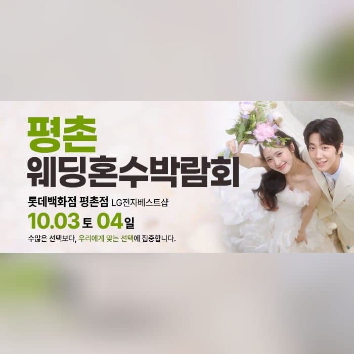 평촌 혼수가전 박람회