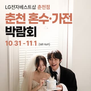 춘천 혼수가전박람회