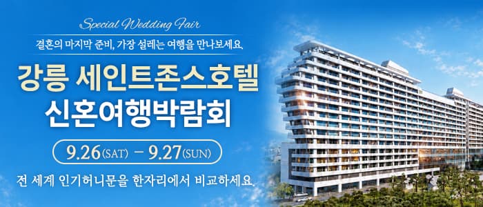 강릉 신혼여행 박람회