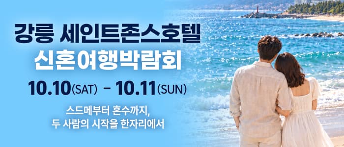 강릉 신혼여행 박람회