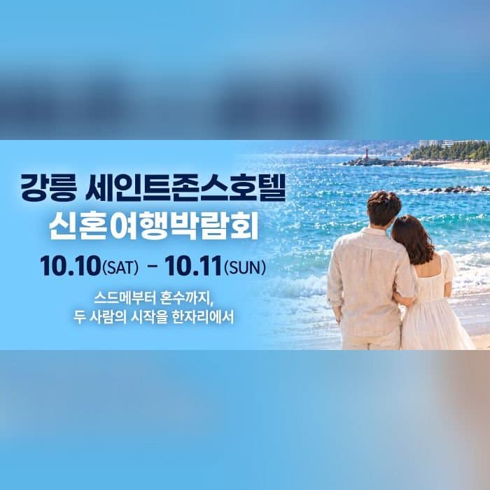강릉 신혼여행 박람회
