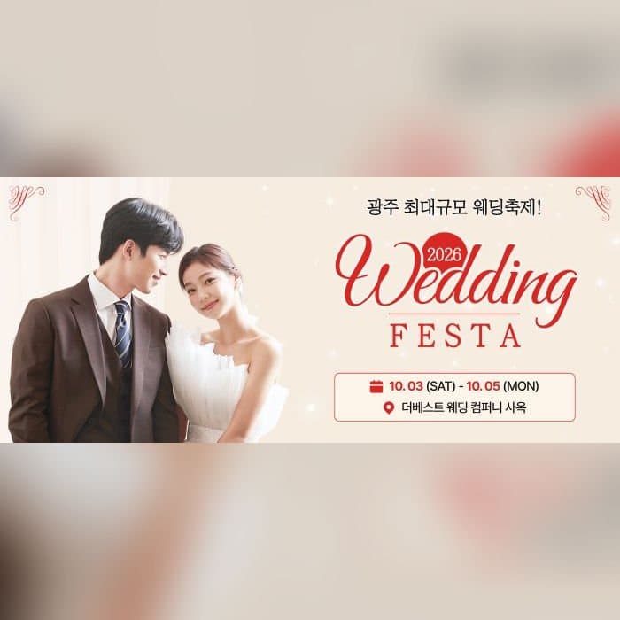 광주 웨딩 페스타
