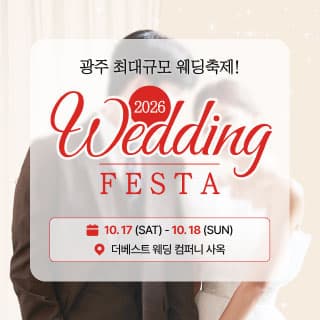 광주 웨딩 페스타
