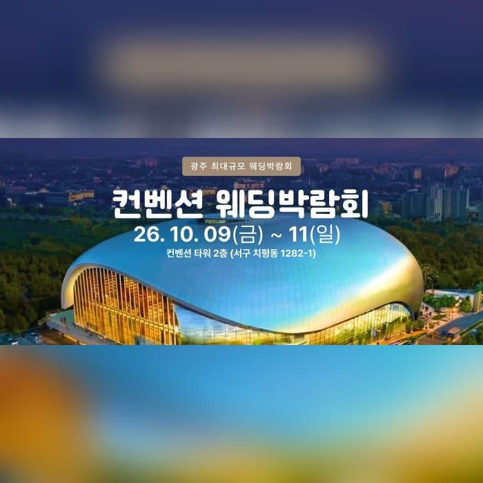 광주 컨벤션 웨딩박람회
