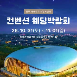 광주 컨벤션 웨딩박람회