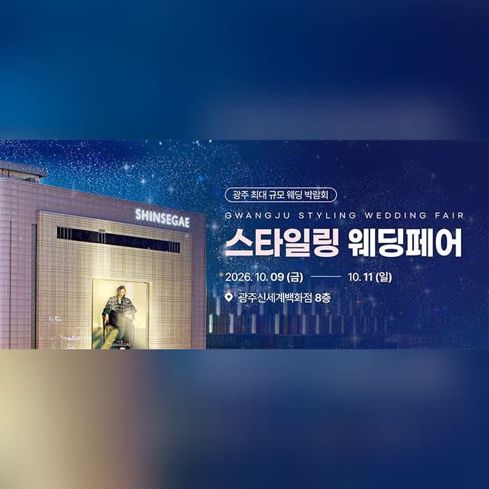 광주 스타일링 웨딩페어
