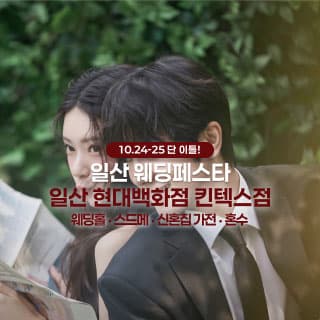 일산 더셜리 웨딩페어