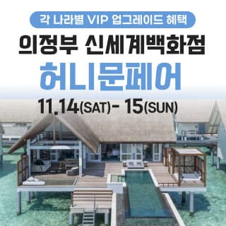 의정부 더셜리 허니문페어