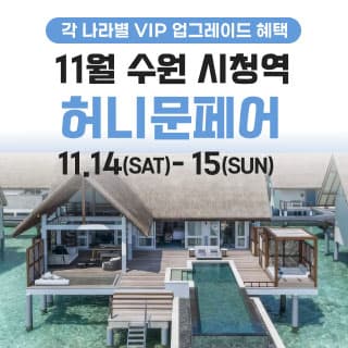 수원 더셜리 허니문페어