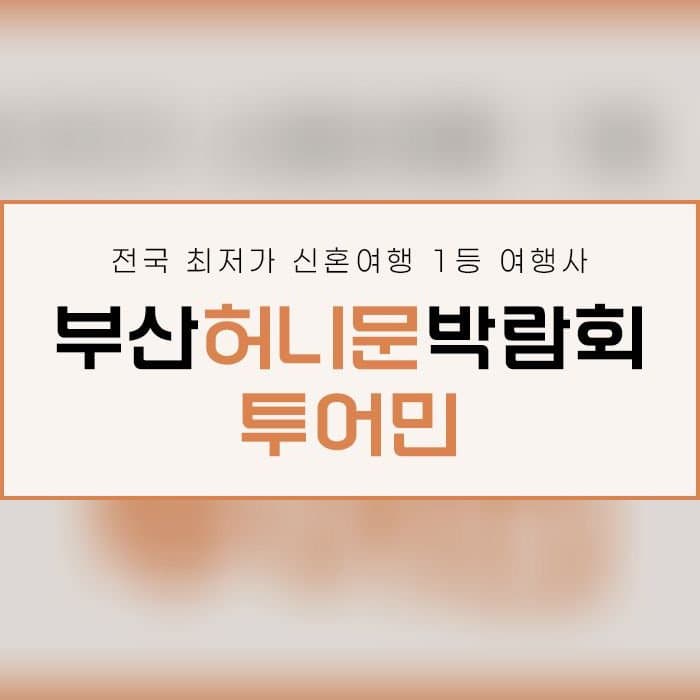 부산 투어민 허니문 박람회