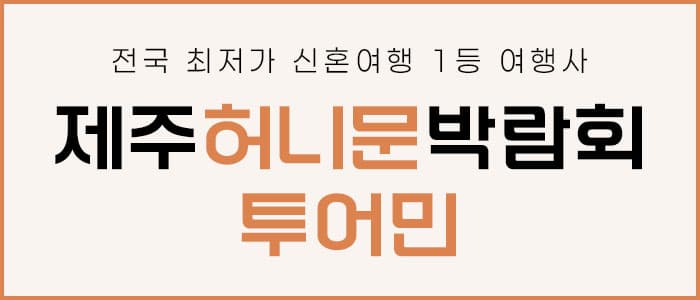제주 투어민 허니문 박람회