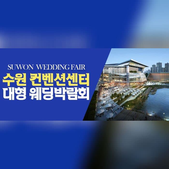 수원 원트웨딩 웨딩박람회