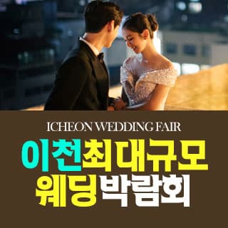 이천 원트웨딩 웨딩박람회