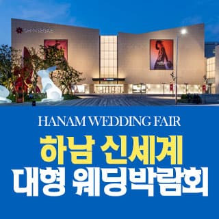 하남 원트웨딩 웨딩박람회