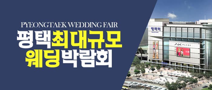 평택 원트웨딩 웨딩박람회