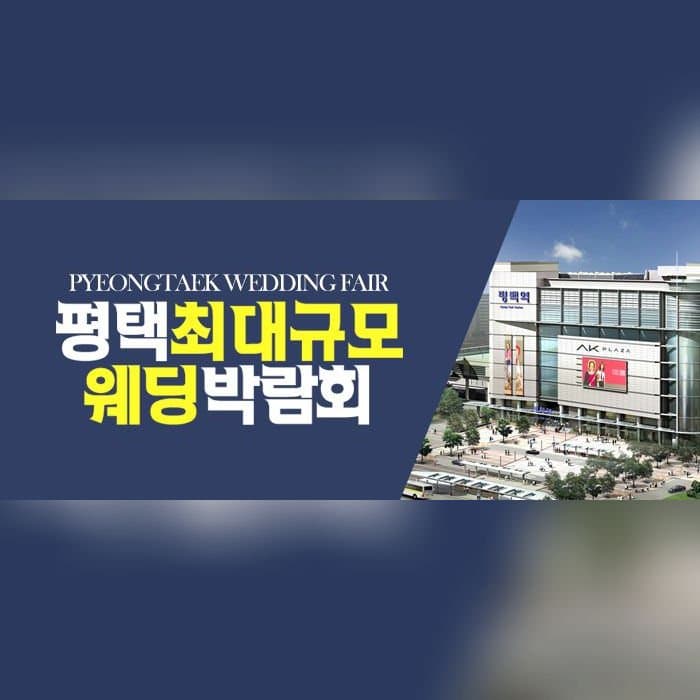 평택 원트웨딩 웨딩박람회