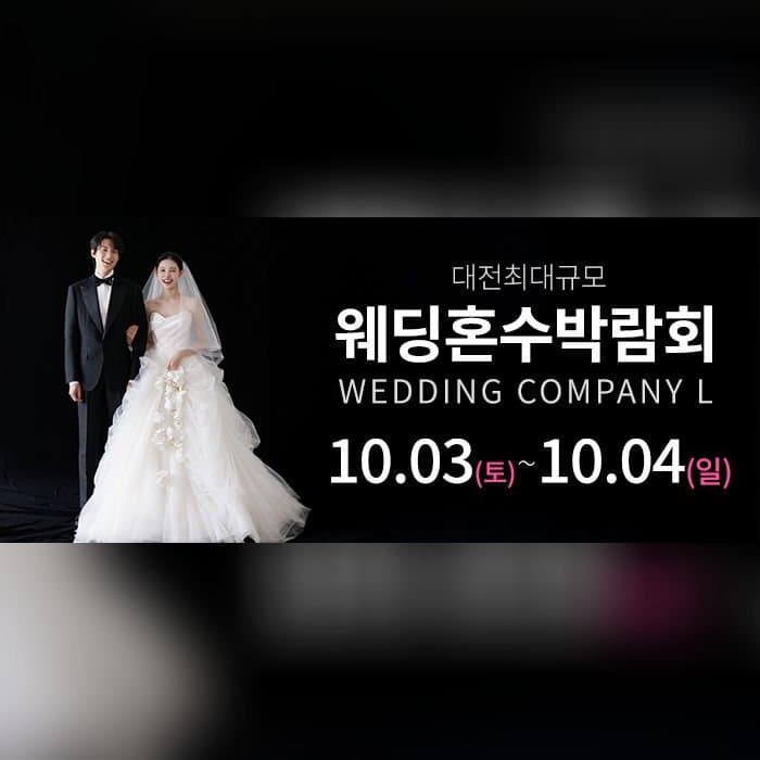 대전 웨딩컴퍼니엘 웨딩혼수박람회