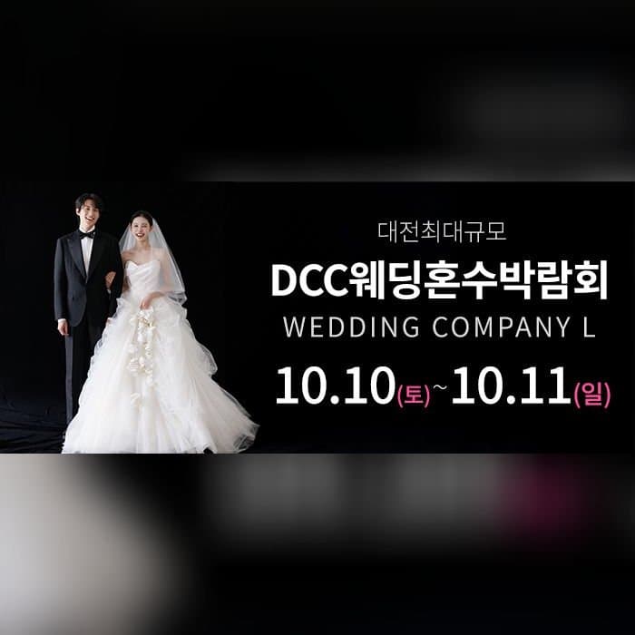 대전 컨벤션센터 DCC 웨딩박람회