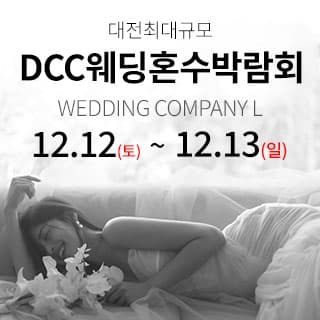 대전 컨벤션센터 DCC 웨딩박람회
