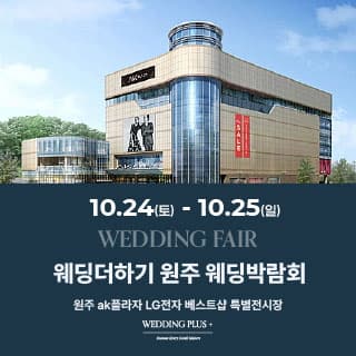 원주 AKPLAZA 웨딩박람회