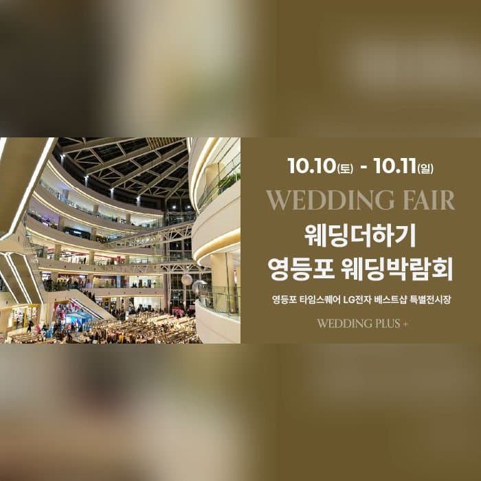웨딩더하기 영등포웨딩박람회
