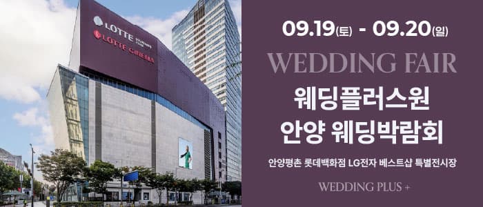 롯데백화점 안양평촌점 웨딩박람회