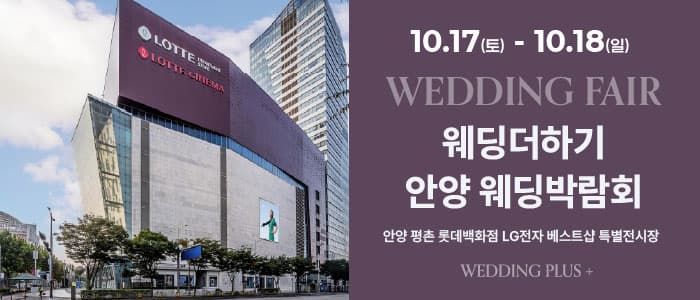 롯데백화점 안양평촌점 웨딩박람회