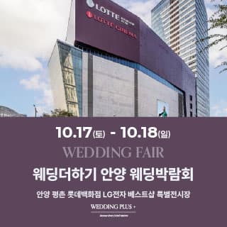 롯데백화점 안양평촌점 웨딩박람회