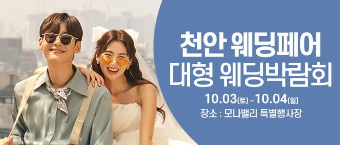천안아산 초대형웨딩박람회