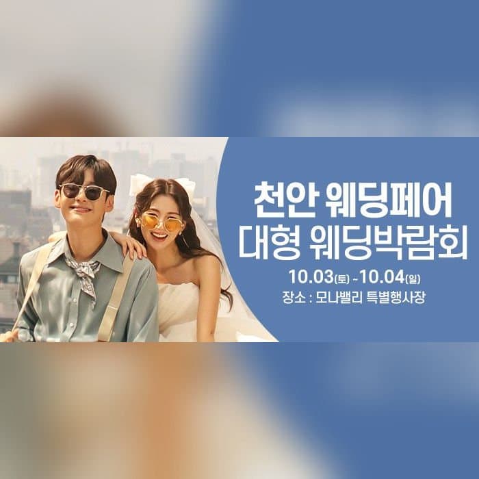 천안아산 초대형웨딩박람회