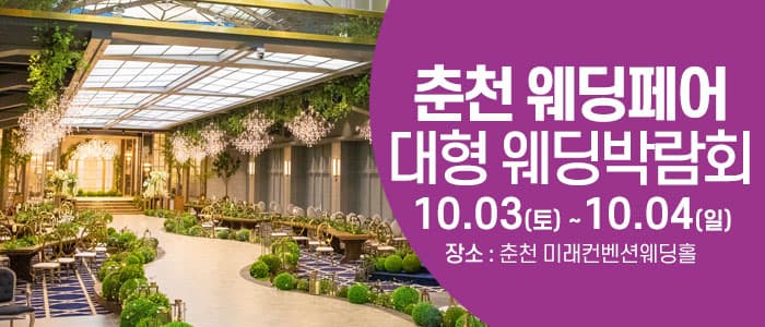 춘천 웨딩크라우드 웨딩박람회