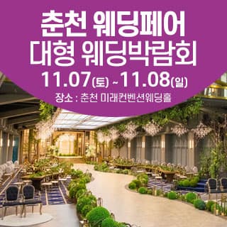춘천 웨딩크라우드 웨딩박람회