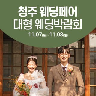 청주 웨딩크라우드 웨딩박람회