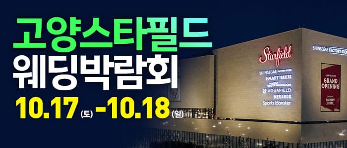 고양 웨딩크라우드 웨딩박람회