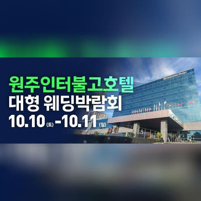 원주 웨딩크라우드 웨딩박람회