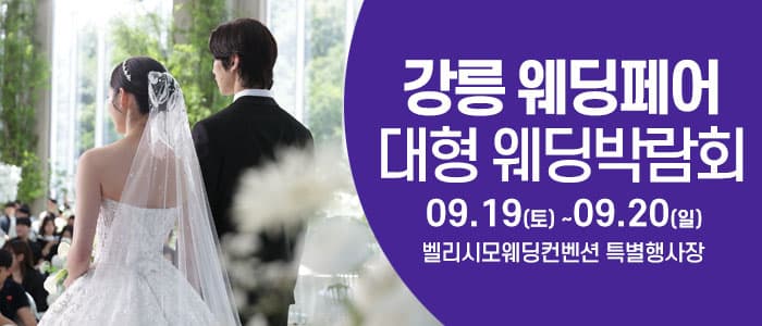 강릉 웨딩크라우드 웨딩박람회
