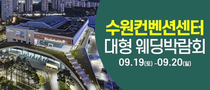 수원 컨벤션센터 웨딩박람회