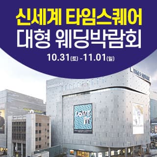 서울 영등포 대형 웨딩박람회