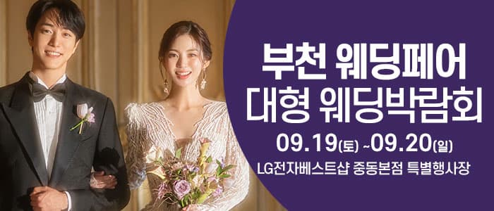 부천 웨딩크라우드 웨딩박람회