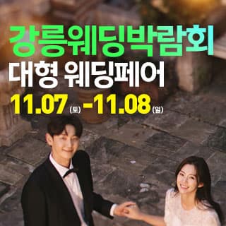 강릉 웨딩크라우드 웨딩박람회