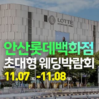 안산 웨딩크라우드 웨딩박람회
