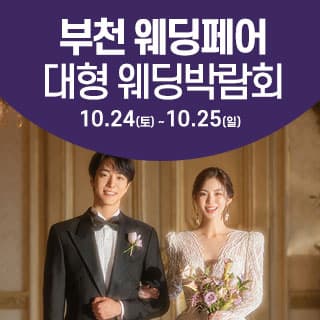 부천 웨딩크라우드 웨딩박람회